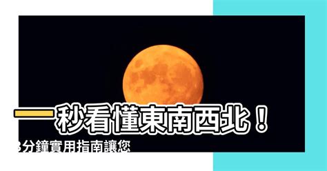 如何分辨東南西北|【東南西北怎麼看】一秒看懂東南西北！3分鐘實用指。